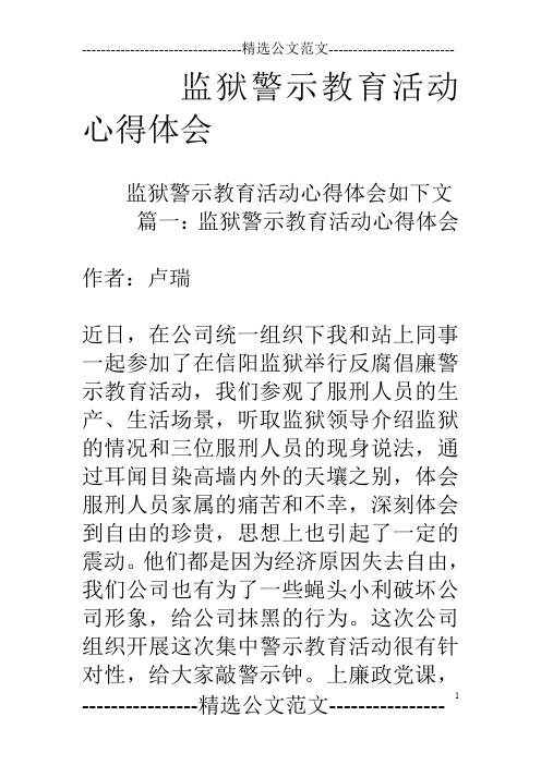 监狱警示教育活动心得体会