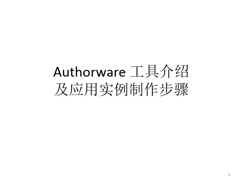 Authorware 工具介绍及应用实例制作步骤