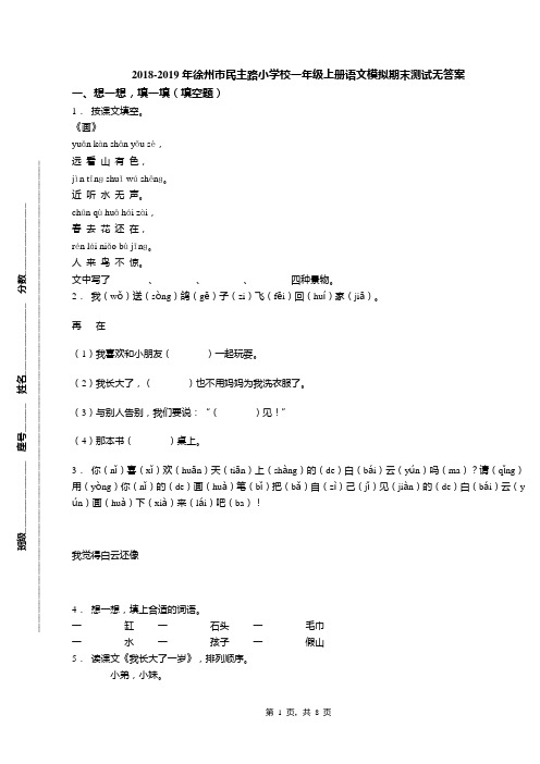 2018-2019年徐州市民主路小学校一年级上册语文模拟期末测试无答案