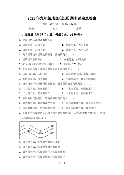 2021年九年级地理(上册)期末试卷及答案