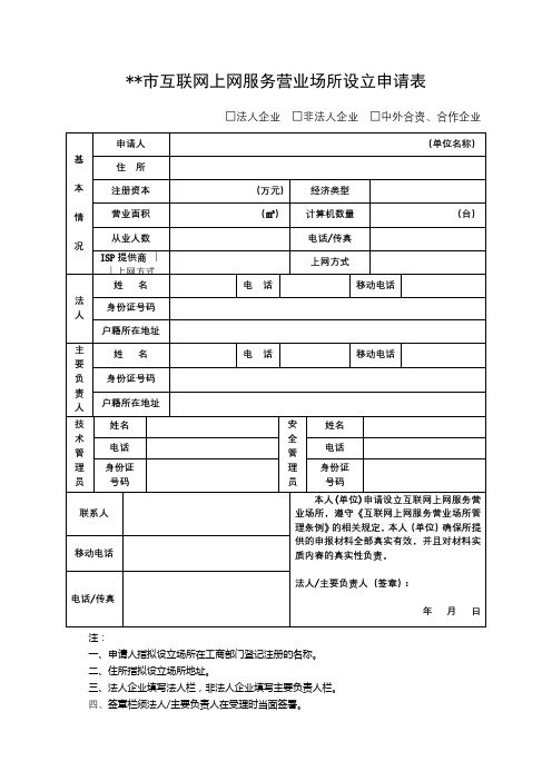 XX市互联网上网服务营业场所设立申请表【模板】