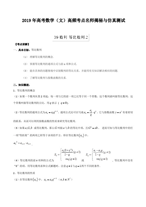 【推荐】专题39+数列+等比数列2-2019年高考数学(文)高频考点名师揭秘与仿真测试