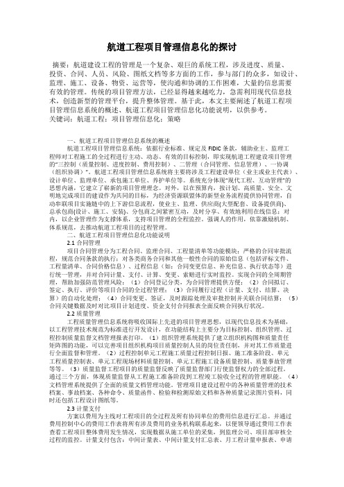 航道工程项目管理信息化的探讨