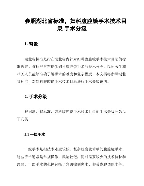 参照湖北省标准,妇科腹腔镜手术技术目录 手术分级