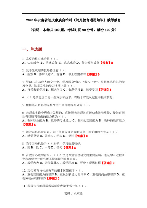 2020年云南省迪庆藏族自治州《幼儿教育通用知识》教师教育