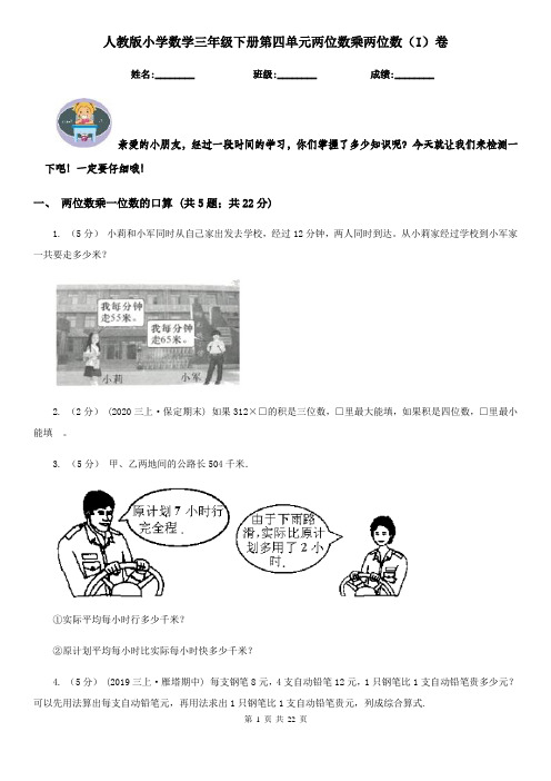 人教版小学数学三年级下册第四单元两位数乘两位数（I）卷