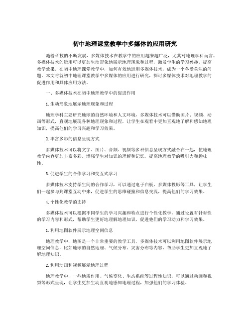 初中地理课堂教学中多媒体的应用研究