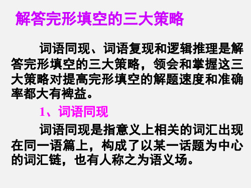 高考英语  第二部分 模块复习 完形微技能 解答完形填空的三大策略 北师大