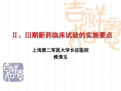 Ⅱ、Ⅲ期新药临床试验的实施要点-修清玉