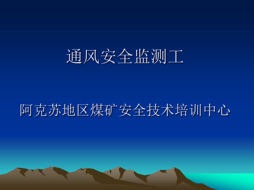 安全监测监控PPT.ppt