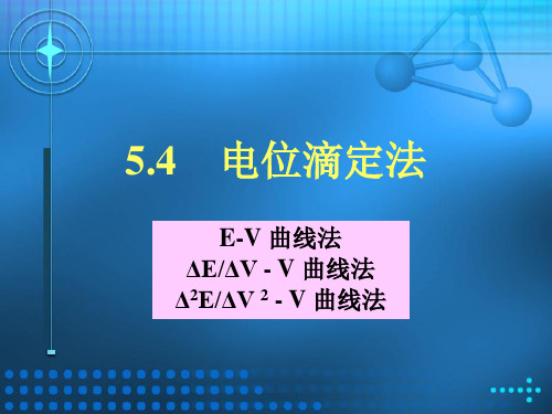 电位滴定法实验与习题