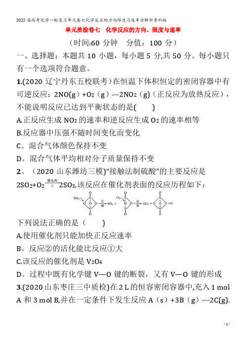 2022化学单元卷七化学反应的方向限度与速率含解析