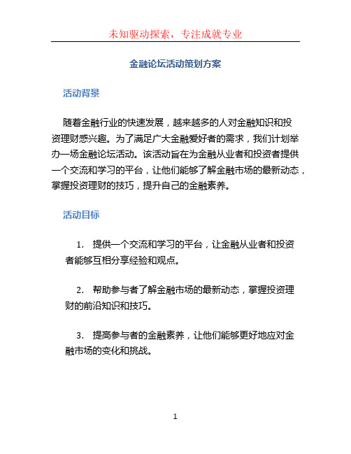 金融论坛活动策划方案 (2)