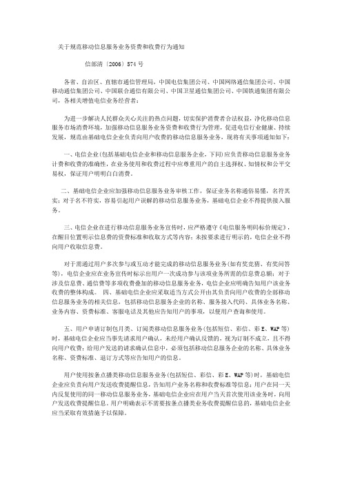 关于规范移动信息服务业务资费和收费行为通知