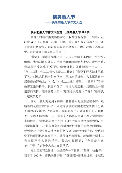 小学五年级优秀记事习作：搞笑愚人节_快乐的愚人节作文大全