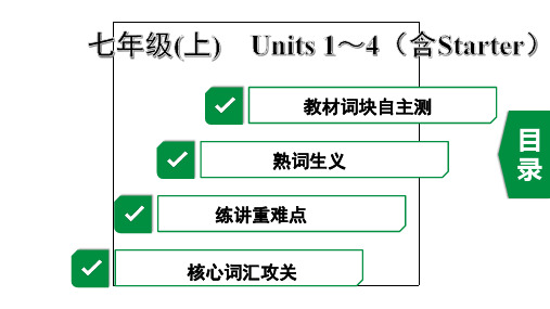 2020年杭州英语中考复习第一部分教材知识梳理1. 七年级(上)Units1~4(含Starter)