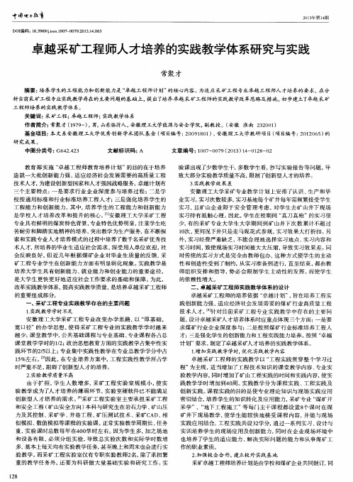 卓越采矿工程师人才培养的实践教学体系研究与实践