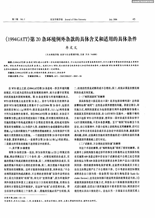 《1994GATT》第20条环境例外条款的具体含义和适用的具体条件