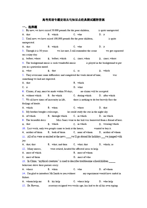 高考英语专题定语从句知识点经典测试题附答案