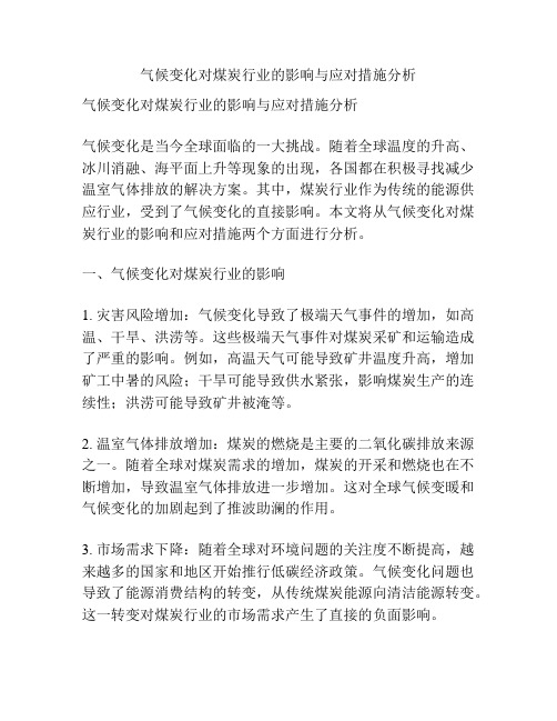 气候变化对煤炭行业的影响与应对措施分析