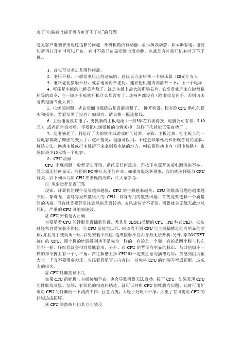 关于“电脑有时能开机有时开不了机”的问题