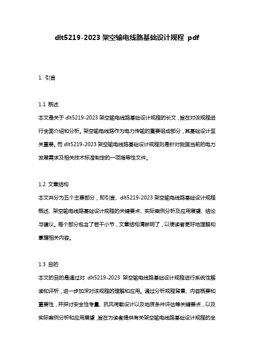 dlt5219-2023架空输电线路基础设计规程 pdf