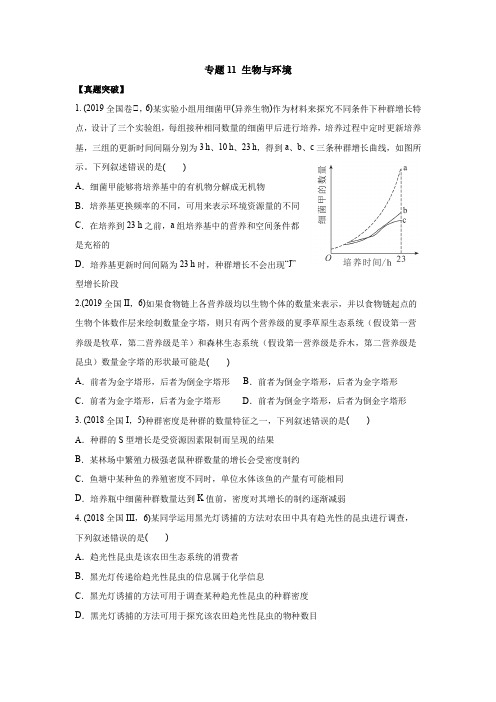 人教版高中生物二轮复习专题十一 生物与环境