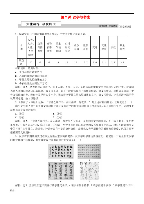 2020学年高中历史 第二单元 中国古代文艺长廊 第7课 汉字与书法作业 岳麓版必修3