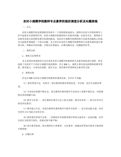 农村小规模学校教师专业素养的现状调查分析及问题表现