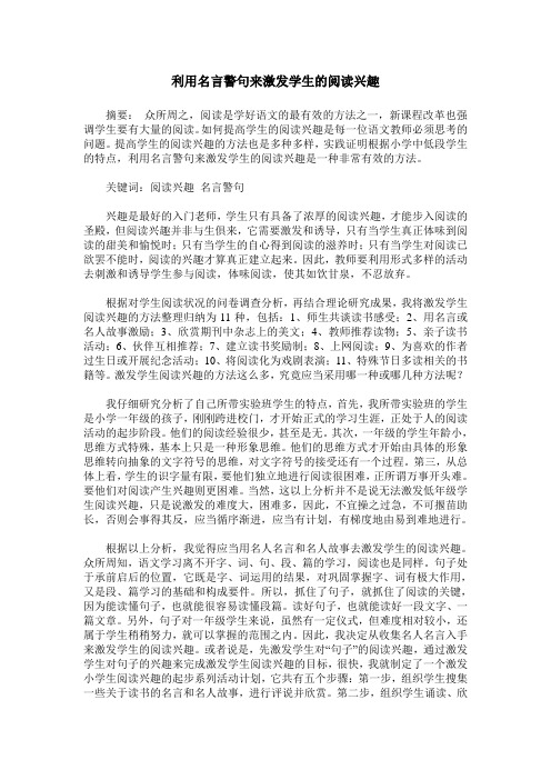 利用名言警句来激发学生的阅读兴趣