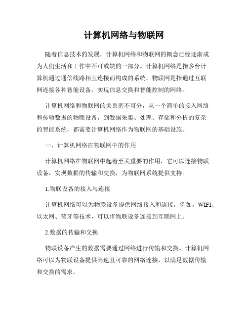 计算机网络与物联网