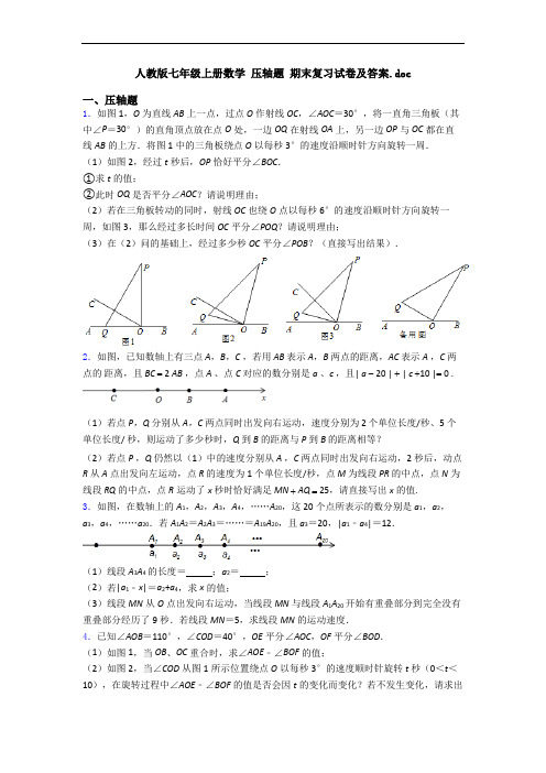 人教版七年级上册数学 压轴题 期末复习试卷及答案