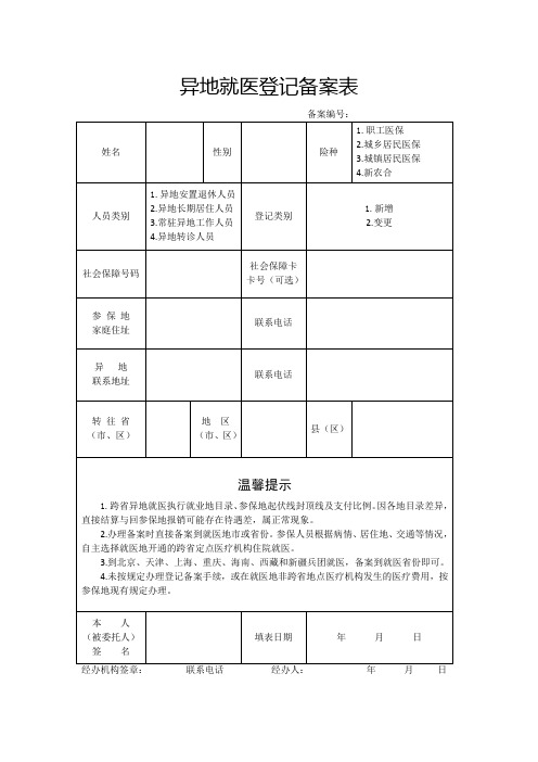 异地就医登记备案表