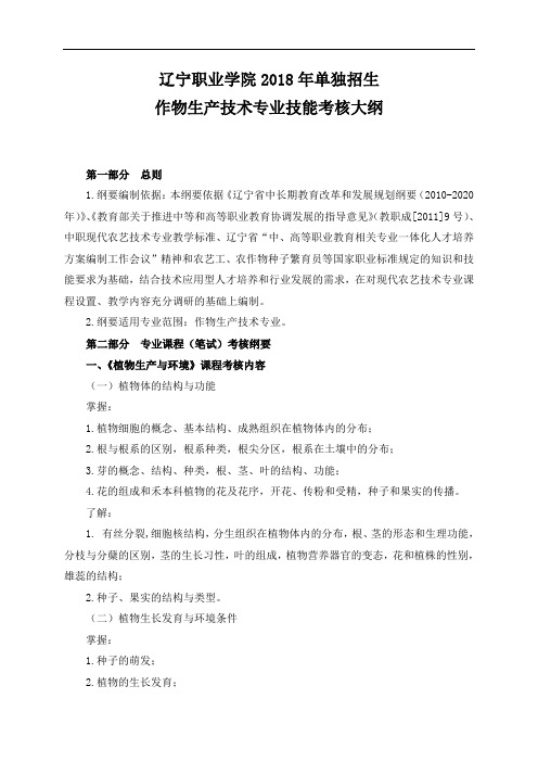 作物生产技术专业技能考核大纲