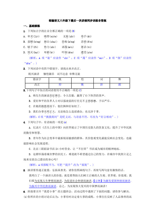 部编语文八年级下最后一次讲演同步训练含答案