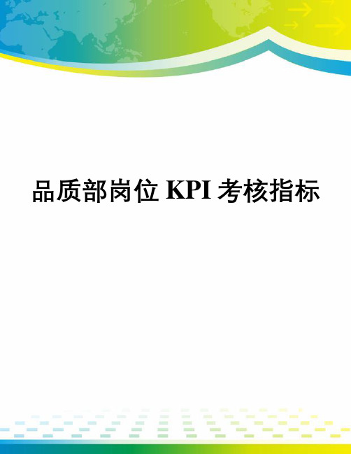 品质部岗位KPI考核指标