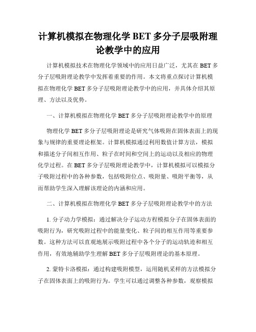 计算机模拟在物理化学BET多分子层吸附理论教学中的应用