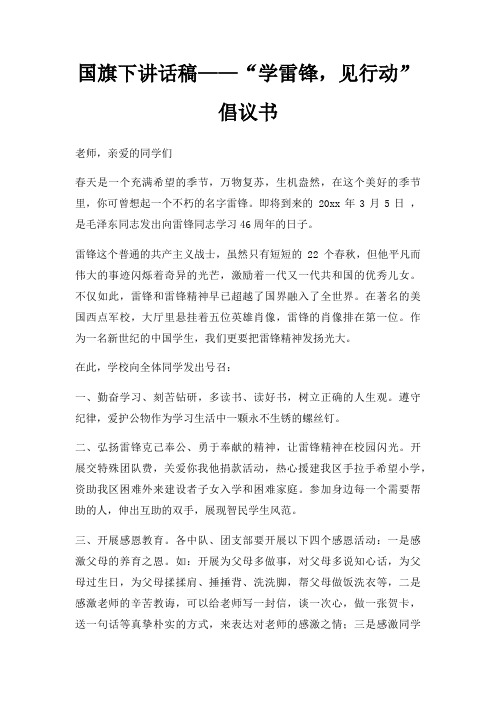 国旗下讲话稿学雷锋,见行动倡议书三篇