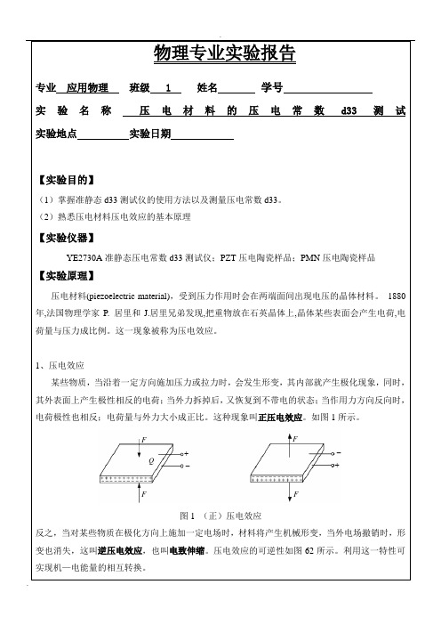 实验二：压电材料的压电常数d33测试