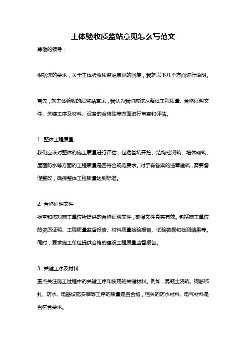 主体验收质监站意见怎么写范文