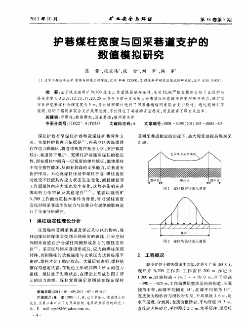 护巷煤柱宽度与回采巷道支护的数值模拟研究