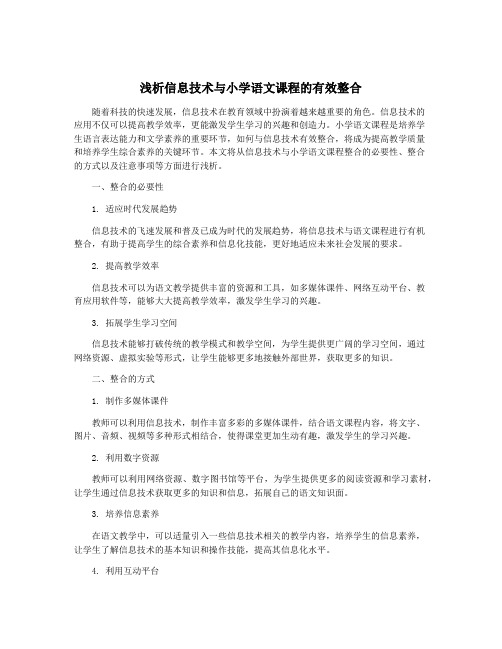 浅析信息技术与小学语文课程的有效整合