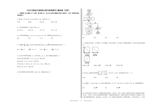 2018年黑龙江省哈师大附中高考数学三模试卷(文科)(解析版)