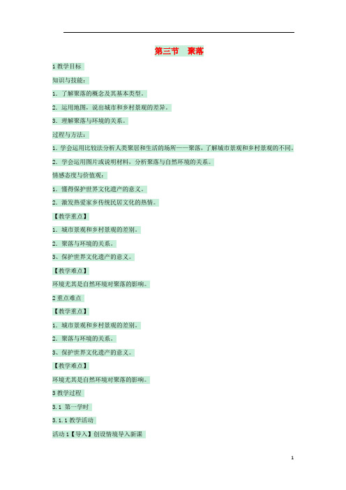 八年级地理上册 第三章 第三节 聚落教案4 中图版