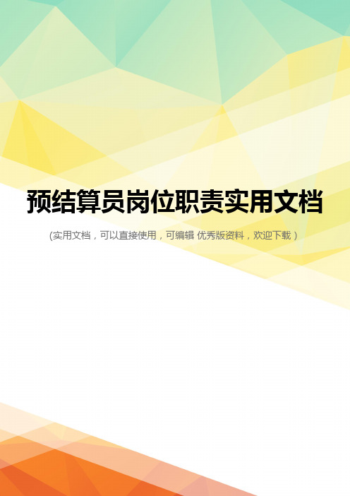 预结算员岗位职责实用文档