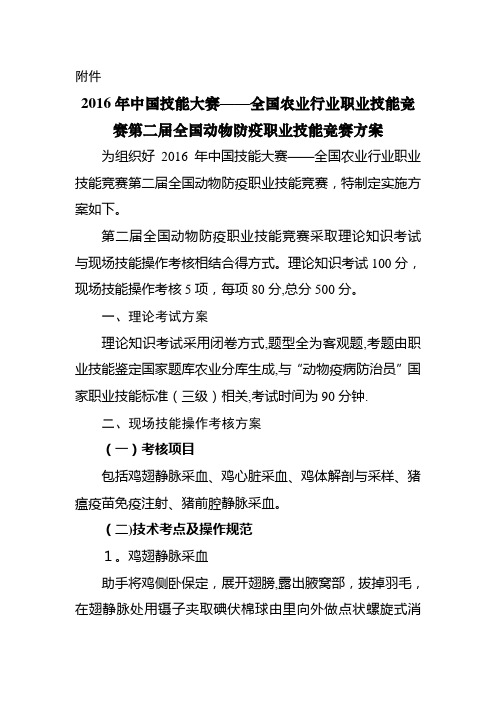 中国技能大赛——全国农业行业职业技能竞赛第二届全国动物防疫职业技能竞赛方案