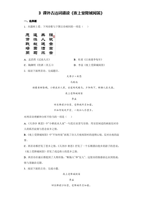 第三单元课外古诗词诵读《夜上受降城闻笛》同步练习  2022-2023学年部编版语文七年级上册含答案