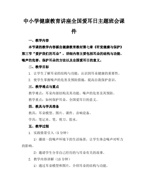 中小学健康教育讲座全国爱耳日主题班会课件(1)