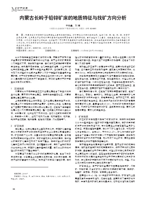 内蒙古长岭子铅锌矿床的地质特征与找矿方向分析