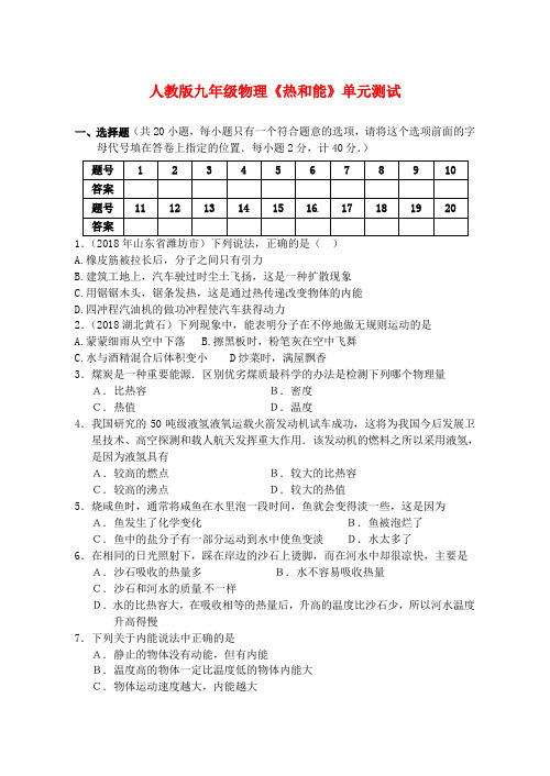 最新-九年级物理《热和能》单元测试 人教新课标版 精